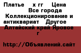 Платье 80-х гг. › Цена ­ 2 300 - Все города Коллекционирование и антиквариат » Другое   . Алтайский край,Яровое г.